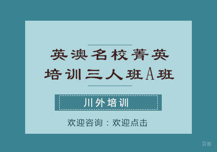 重庆英澳菁英培训三人班A班
