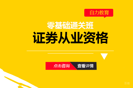 上海证券从业资格班