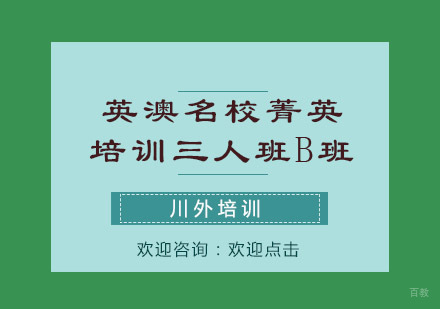重庆英澳菁英培训三人班B班