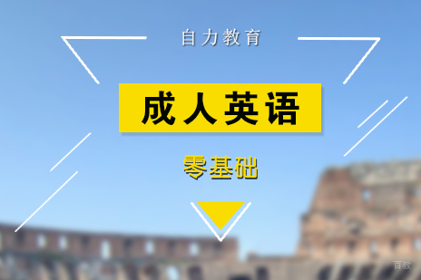 上海成人英语零基础培训班