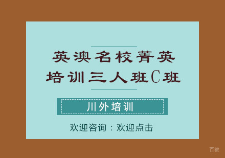 重庆英澳菁英培训三人班C班