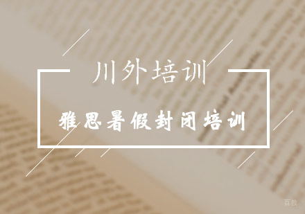 重庆雅思暑假封闭培训