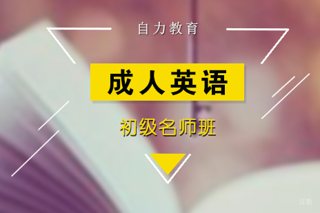 上海成人英语初级精讲班