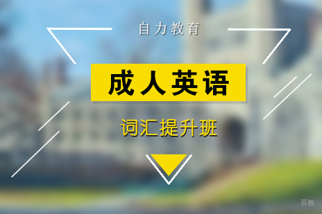 上海英语词汇提升课程