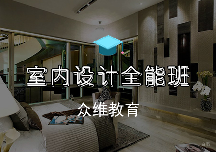 天津室内设计培训班