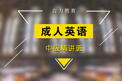 上海成人英语中级精讲班