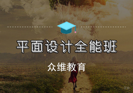 天津平面设计培训班