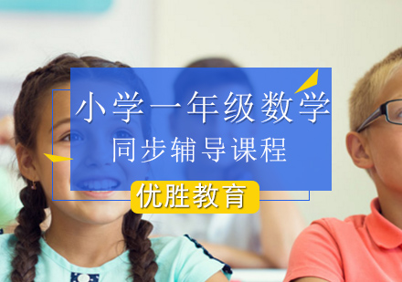 北京小学一年级数学同步辅导课程