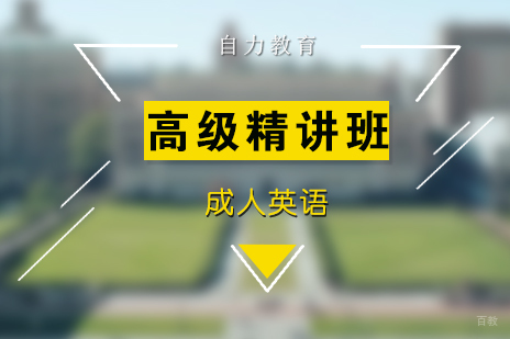 上海成人英语高级精讲班