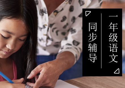 北京小学一年级语文同步辅导课程
