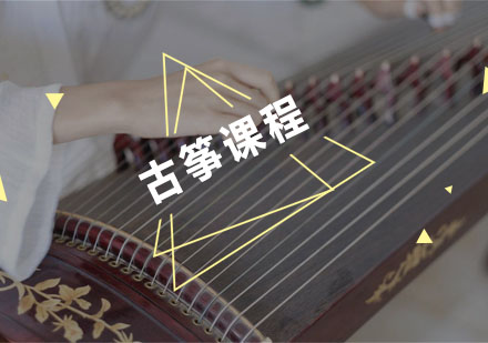 杭州乐器古筝课程