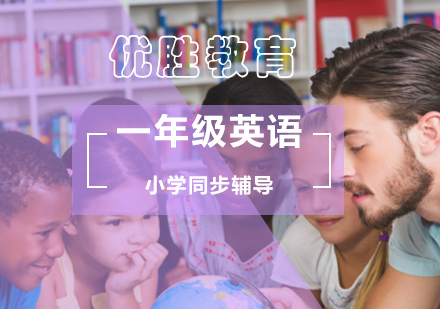 北京小学一年级英语同步辅导
