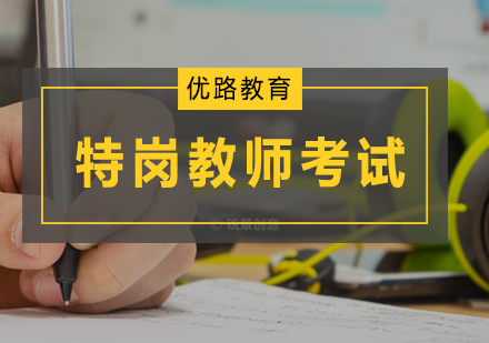 广州教师资格证特岗教师考试培训课程