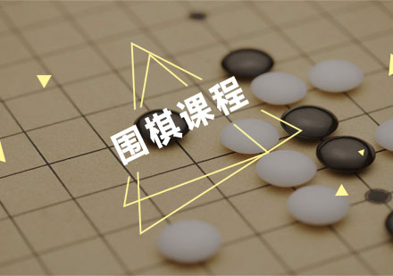 杭州围棋围棋课程