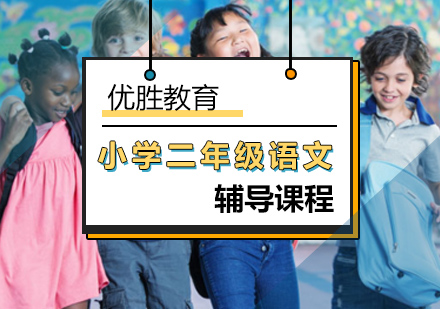 北京小学二年级语文辅导课程