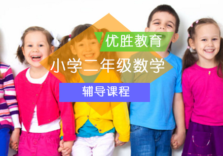 北京小学二年级数学培训课程