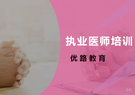 广州执业医师培训课程