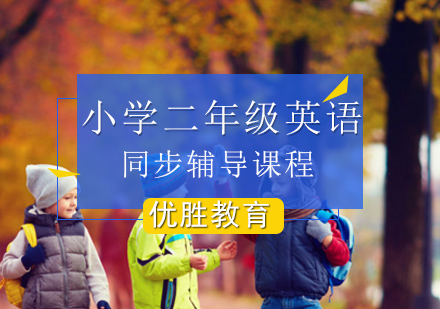 北京小学二年级英语培训课程