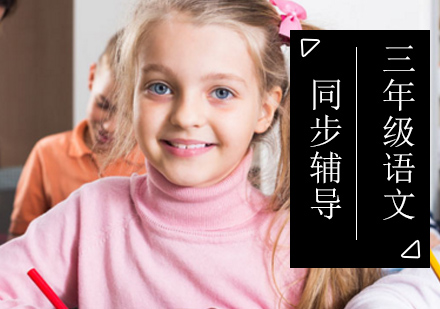 北京小学三年级语文同步辅导