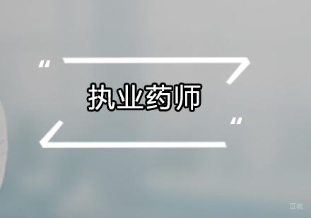 广州执业药师培训课程