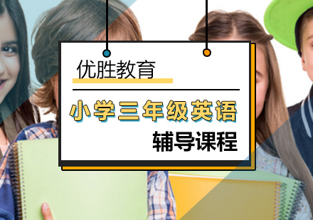 北京小学三年级英语辅导班