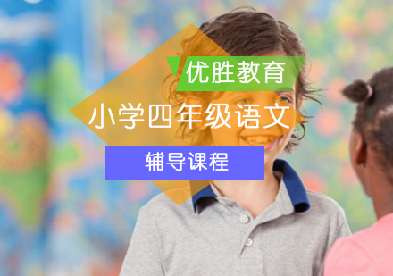 北京小学四年级语文同步辅导课程