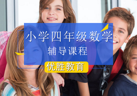 北京小学四年级数学培训课程