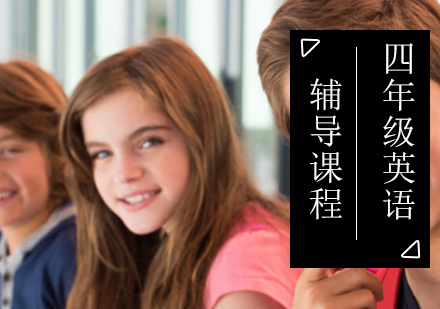 北京小学四年级英语辅导课程