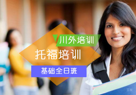 重庆托福基础培训全日班