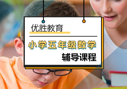 北京小学五年级数学同步辅导