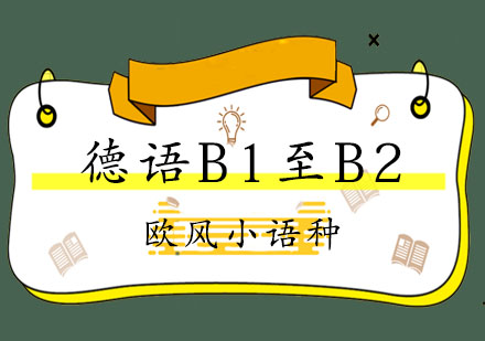 上海德语B1至B2