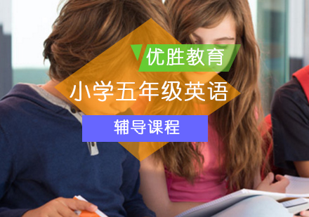 北京小学五年级英语辅导课程