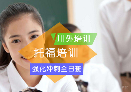 重庆托福强化培训全日班