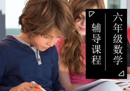 北京小学六年级数学辅导课程