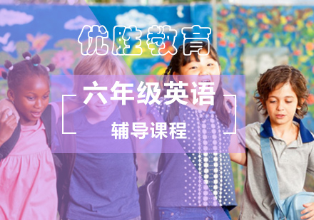 北京小学六年级英语辅导课程