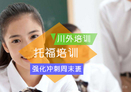 重庆托福强化培训周末班