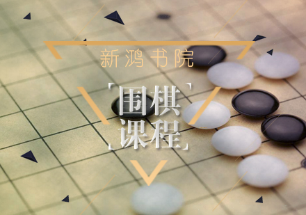 武汉围棋课程