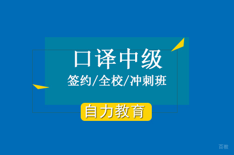 上海中级口译培训班