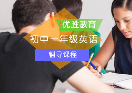 北京初中一年级英语辅导课程