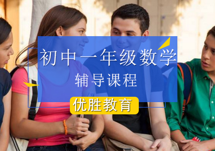 北京初中一年级数学辅导课程