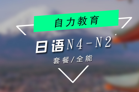日语N4-N2级培训班