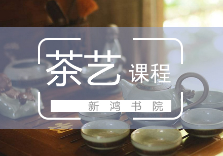 武漢興趣愛好培訓-茶藝課程