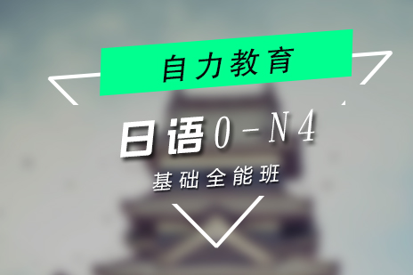 上海日语0-N4基础全能班