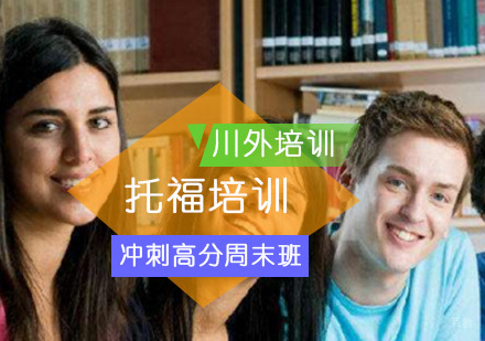 重庆托福冲刺高分培训周末班