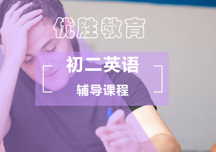 北京初中二年级英语辅导课程