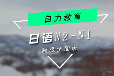 上海日语N2-N1高级全能培训班