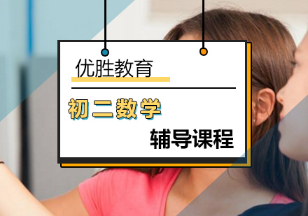 北京初中二年级数学辅导课程