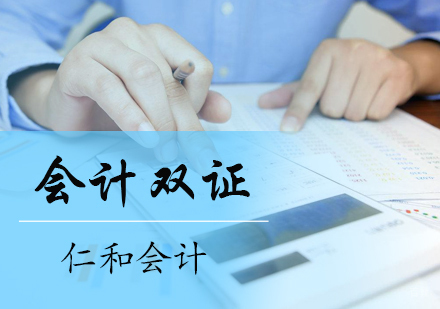 北京会计双证培训