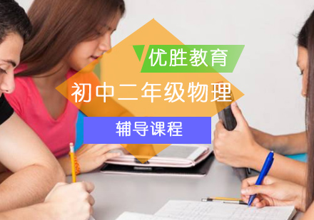 北京初中二年级物理辅导课程