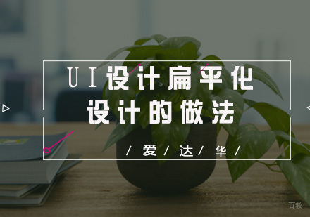 UI设计扁平化设计的做法有哪些？